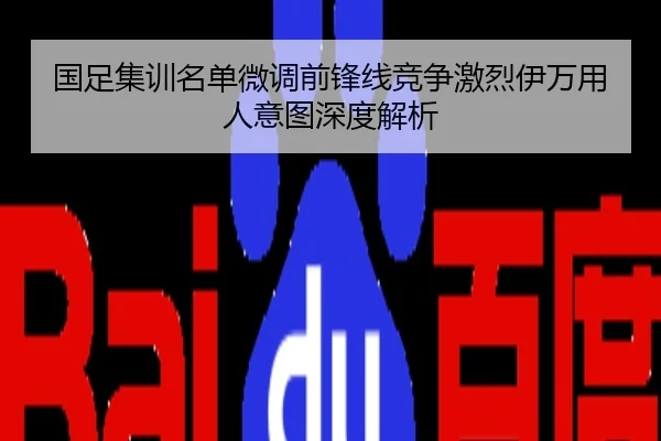 国足集训名单微调前锋线竞争激烈伊万用人意图深度解析