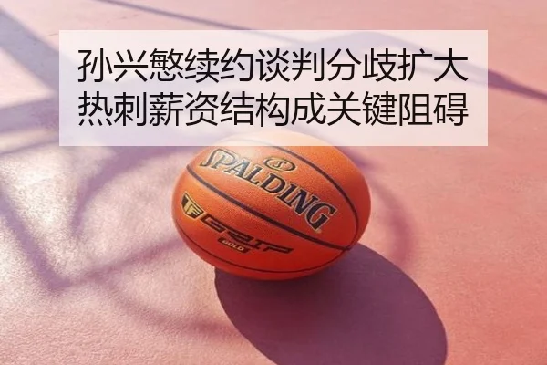 孙兴慜续约谈判分歧扩大 热刺薪资结构成关键阻碍