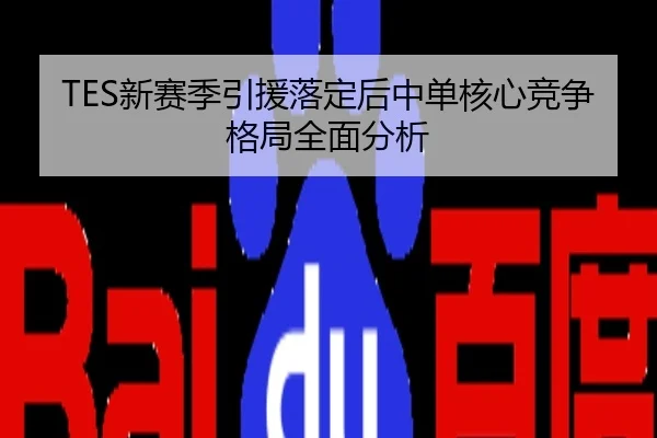 TES新赛季引援落定后中单核心竞争格局全面分析